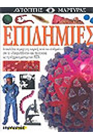 ΕΠΙΔΗΜΙΕΣ ΕΠΙΔΗΜΙΕΣ