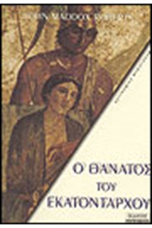 Ο ΘΑΝΑΤΟΣ ΤΟΥ ΕΚΑΤΟΝΤΑΡΧΟΥ (ΤΟΜΟΣ 6) Ο ΘΑΝΑΤΟΣ ΤΟΥ ΕΚΑΤΟΝΤΑΡΧΟΥ (ΤΟΜΟΣ 6)