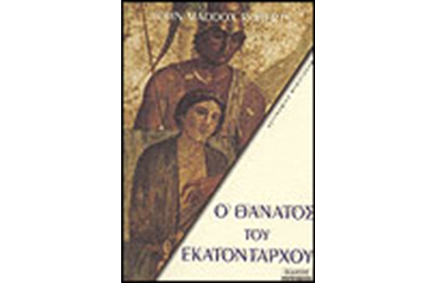 Ο ΘΑΝΑΤΟΣ ΤΟΥ ΕΚΑΤΟΝΤΑΡΧΟΥ (ΤΟΜΟΣ 6)