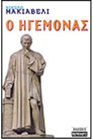 Ο ΗΓΕΜΟΝΑΣ Ο ΗΓΕΜΟΝΑΣ