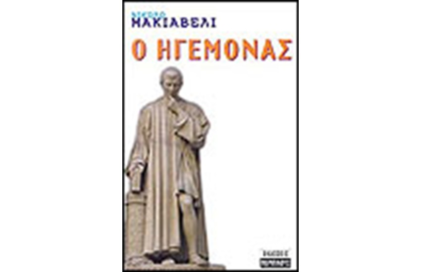 Ο ΗΓΕΜΟΝΑΣ