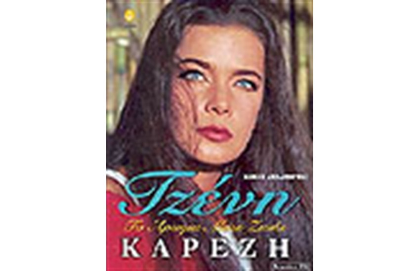 ΤΖΕΝΗ ΚΑΡΕΖΗ ΤΟ ΑΡΩΜΑ ΜΙΑΣ ΖΩΗΣ (ΠΕΡΙΕΧΕΙ CD)