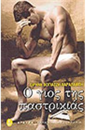 Ο ΓΙΟΣ ΤΗΣ ΠΑΣΤΡΙΚΙΑΣ