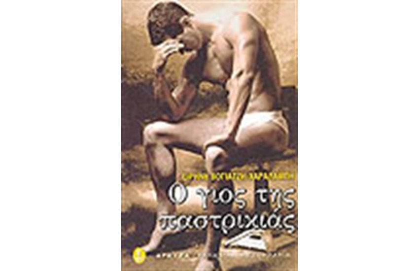 Ο ΓΙΟΣ ΤΗΣ ΠΑΣΤΡΙΚΙΑΣ
