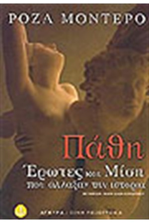 ΠΑΘΗ ΕΡΩΤΕΣ ΚΑΙ ΜΙΣΗ ΠΟΥ ΑΛΛΑΞΑΝ ΤΗΝ ΙΣΤΟΡΙΑ