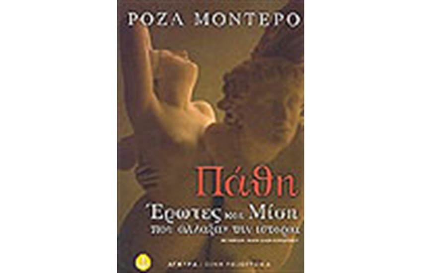ΠΑΘΗ ΕΡΩΤΕΣ ΚΑΙ ΜΙΣΗ ΠΟΥ ΑΛΛΑΞΑΝ ΤΗΝ ΙΣΤΟΡΙΑ