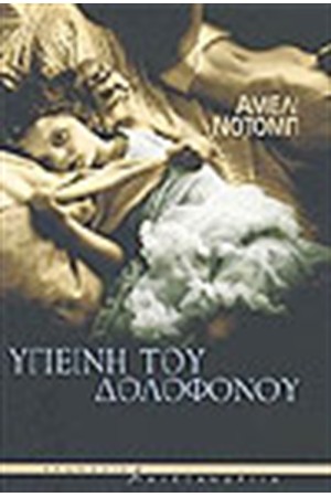 ΥΓΙΕΙΝΗ ΤΟΥ ΔΟΛΟΦΟΝΟΥ