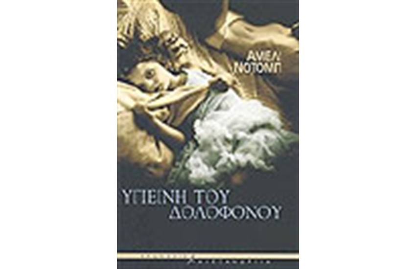 ΥΓΙΕΙΝΗ ΤΟΥ ΔΟΛΟΦΟΝΟΥ