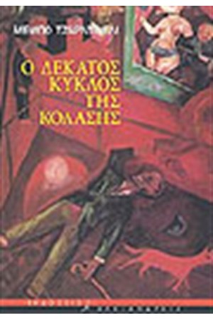 Ο ΔΕΚΑΤΟΣ ΚΥΚΛΟΣ ΤΗΣ ΚΟΛΑΣΗΣ