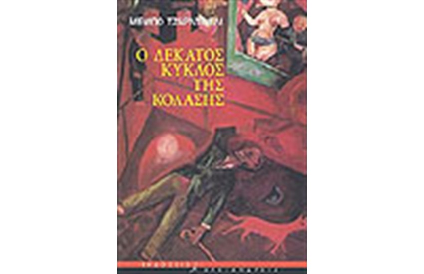Ο ΔΕΚΑΤΟΣ ΚΥΚΛΟΣ ΤΗΣ ΚΟΛΑΣΗΣ