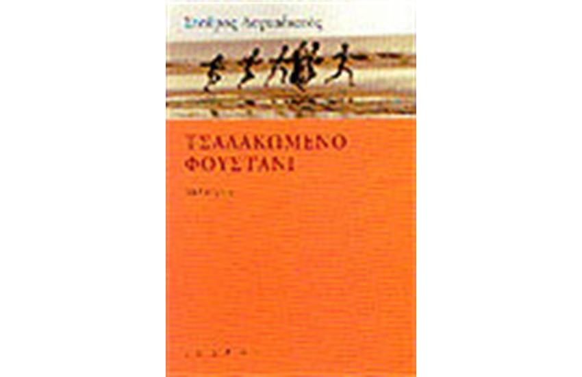 ΤΣΑΛΑΚΩΜΕΝΟ ΦΟΥΣΤΑΝΙ