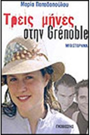 ΤΡΕΙΣ ΜΗΝΕΣ ΣΤΗ GRENOBLE ΤΡΕΙΣ ΜΗΝΕΣ ΣΤΗ GRENOBLE