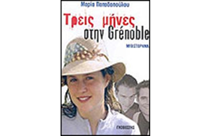 ΤΡΕΙΣ ΜΗΝΕΣ ΣΤΗ GRENOBLE