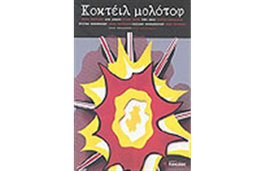 ΚΟΚΤΕΙΛ ΜΟΛΟΤΟΦ