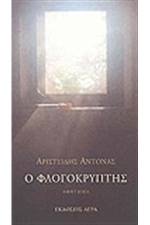Ο ΦΛΟΓΟΚΡΥΠΤΗΣ Ο ΦΛΟΓΟΚΡΥΠΤΗΣ