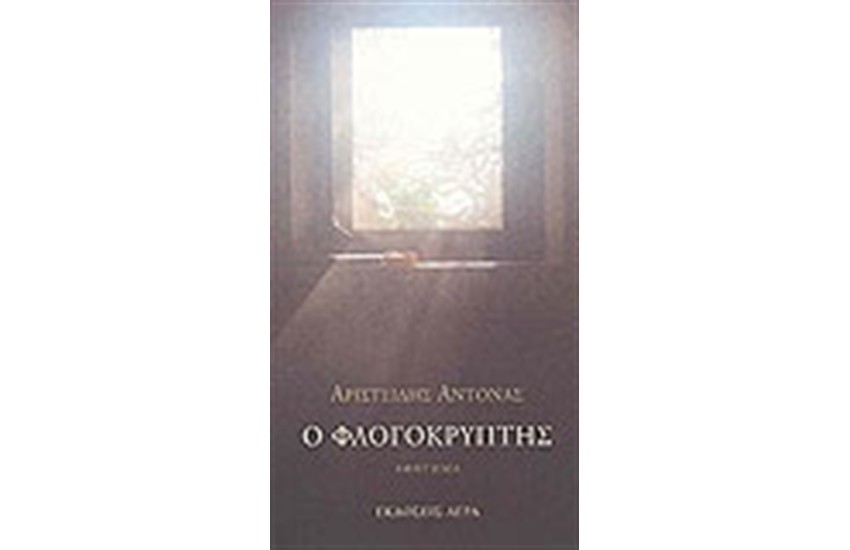 Ο ΦΛΟΓΟΚΡΥΠΤΗΣ