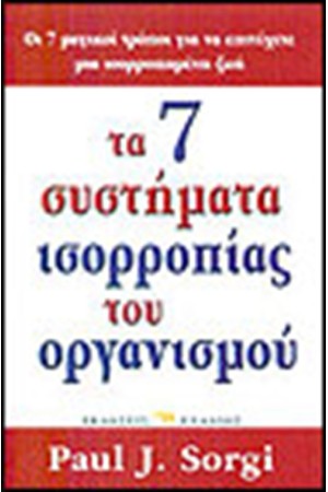 ΤΑ 7 ΣΥΣΤΗΜΑΤΑ ΙΣΟΡΡΟΠΙΑΣ ΤΟΥ ΟΡΓΑΝΙΣΜΟΥ