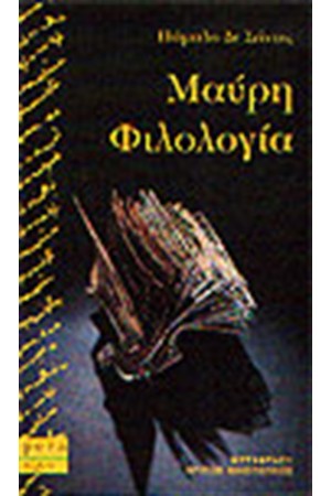 Η ΜΑΥΡΗ ΦΙΛΟΛΟΓΙΑ