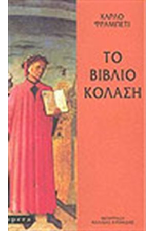 ΤΟ ΒΙΒΛΙΟ ΚΟΛΑΣΗ