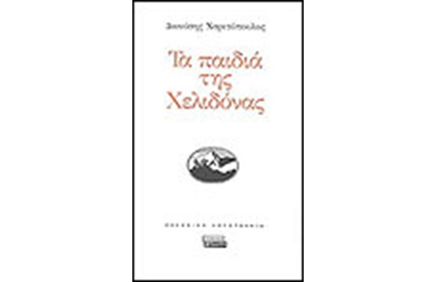 ΤΑ ΠΑΙΔΙΑ ΤΗΣ ΧΕΛΙΔΟΝΑΣ