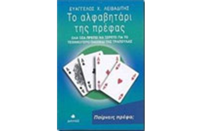 ΤΟ ΑΛΦΑΒΗΤΑΡΙΟ ΤΗΣ ΠΡΕΦΑΣ