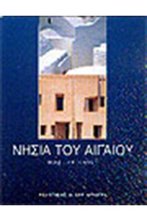 ΝΗΣΙΑ ΤΟΥ ΑΙΓΑΙΟΥ (ΕΛΛΗΝΙΚΑ)