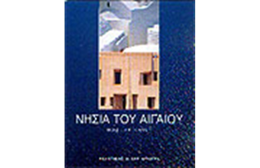 ΝΗΣΙΑ ΤΟΥ ΑΙΓΑΙΟΥ (ΕΛΛΗΝΙΚΑ)