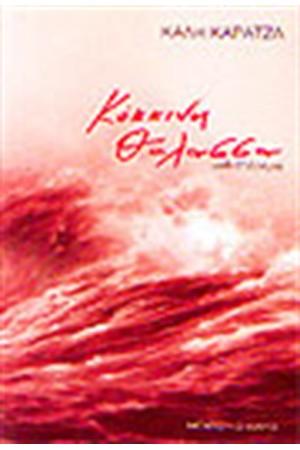 ΚΟΚΚΙΝΗ ΘΑΛΑΣΣΑ