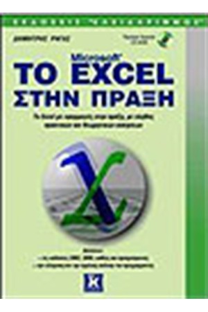 ΤΟ EXCEL ΣΤΗΝ ΠΡΑΞΗ ΤΟ EXCEL ΣΤΗΝ ΠΡΑΞΗ
