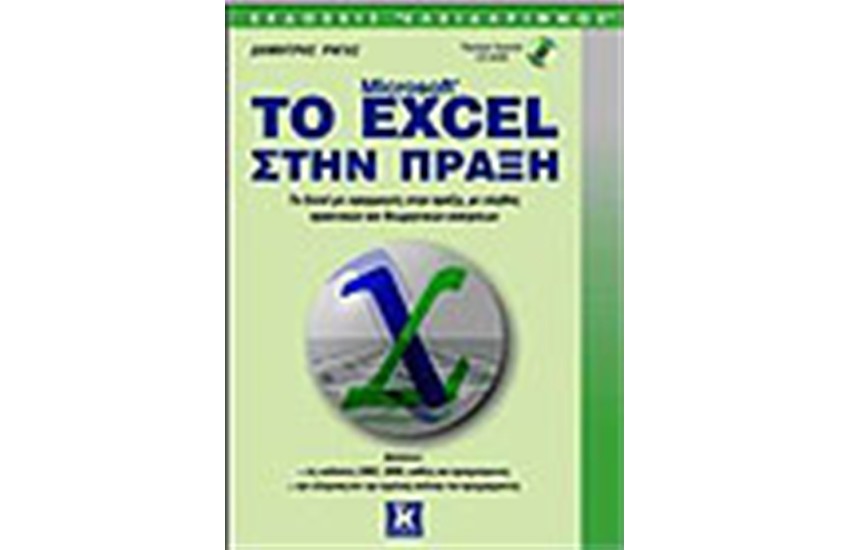 ΤΟ EXCEL ΣΤΗΝ ΠΡΑΞΗ