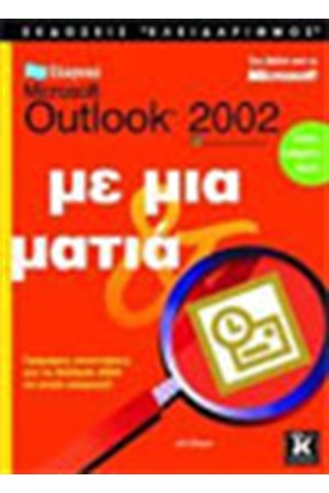 ΕΛΛΗΝΙΚΟ OUTLOOK 2002 ΜΕ ΜΙΑ ΜΑΤΙΑ