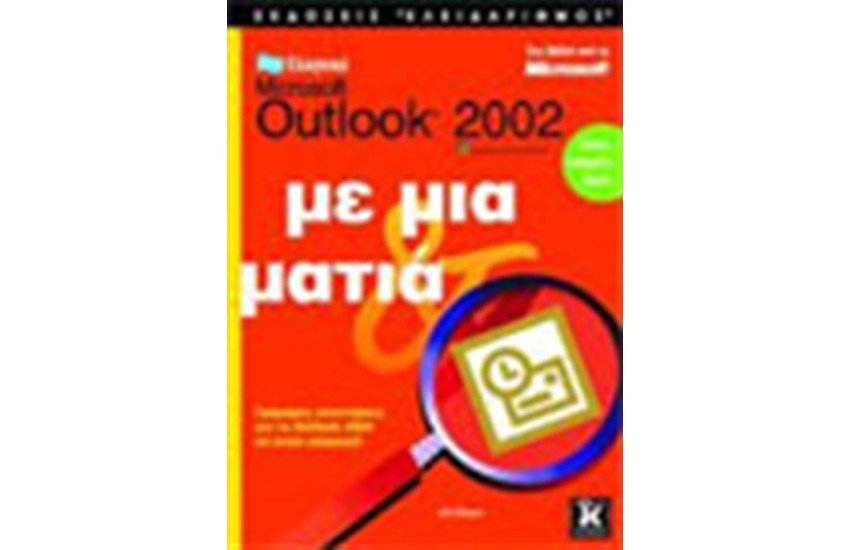 ΕΛΛΗΝΙΚΟ OUTLOOK 2002 ΜΕ ΜΙΑ ΜΑΤΙΑ