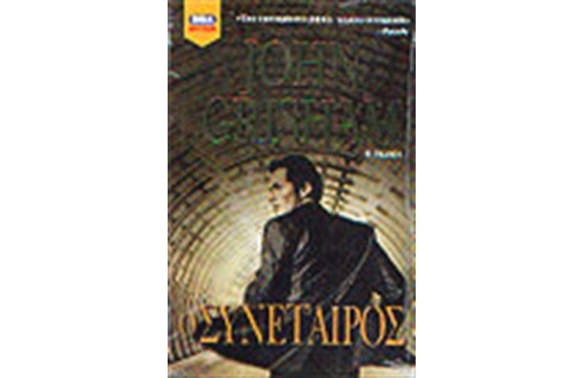 Ο ΣΥΝΕΤΑΙΡΟΣ