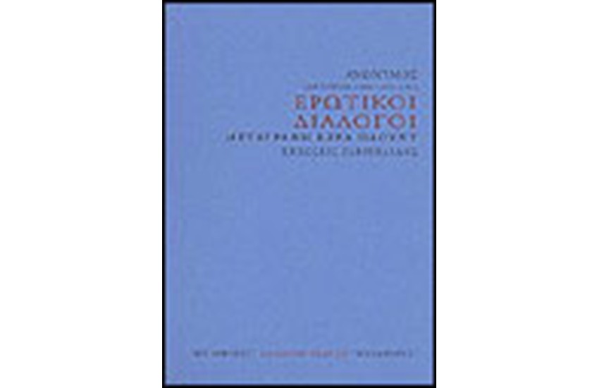 ΕΡΩΤΙΚΟΙ ΔΙΑΛΟΓΟΙ