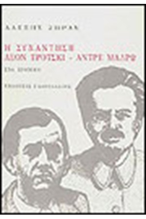 Η ΣΥΝΑΝΤΗΣΗ ΛΕΟΝ ΤΡΟΤΣΚΙ-ΑΝΤΡΕ ΜΑΛΡΩ Η ΣΥΝΑΝΤΗΣΗ ΛΕΟΝ ΤΡΟΤΣΚΙ-ΑΝΤΡΕ ΜΑΛΡΩ