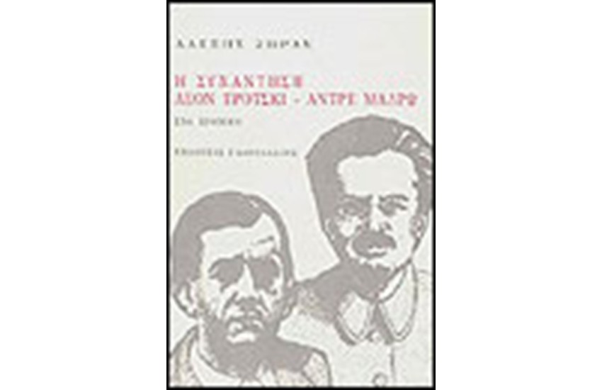 Η ΣΥΝΑΝΤΗΣΗ ΛΕΟΝ ΤΡΟΤΣΚΙ-ΑΝΤΡΕ ΜΑΛΡΩ