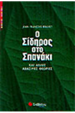 Ο ΣΙΔΗΡΟΣ ΣΤΟ ΣΠΑΝΑΚΙ Ο ΣΙΔΗΡΟΣ ΣΤΟ ΣΠΑΝΑΚΙ