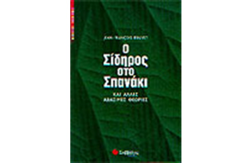 Ο ΣΙΔΗΡΟΣ ΣΤΟ ΣΠΑΝΑΚΙ