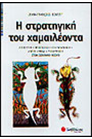 Η ΣΤΡΑΤΗΓΙΚΗ ΤΟΥ ΧΑΜΑΙΛΕΟΝΤΑ