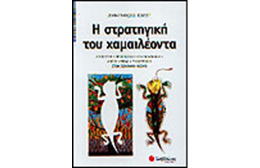Η ΣΤΡΑΤΗΓΙΚΗ ΤΟΥ ΧΑΜΑΙΛΕΟΝΤΑ