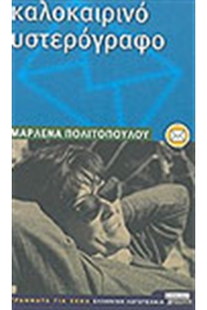 ΚΑΛΟΚΑΙΡΙΝΟ ΥΣΤΕΡΟΓΡΑΦΟ ΚΑΛΟΚΑΙΡΙΝΟ ΥΣΤΕΡΟΓΡΑΦΟ