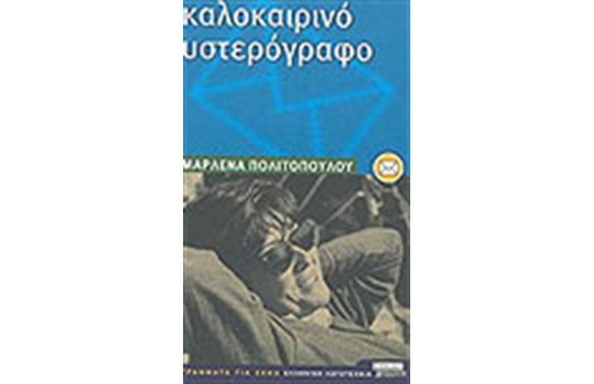 ΚΑΛΟΚΑΙΡΙΝΟ ΥΣΤΕΡΟΓΡΑΦΟ