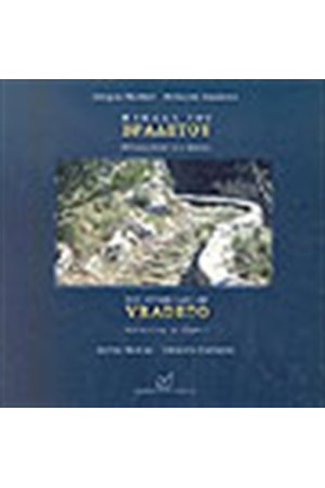 Η ΣΚΑΛΑ ΤΟΥ ΒΡΑΔΕΤΟΥ (ΔΙΓΛΩΣΣΟ)
