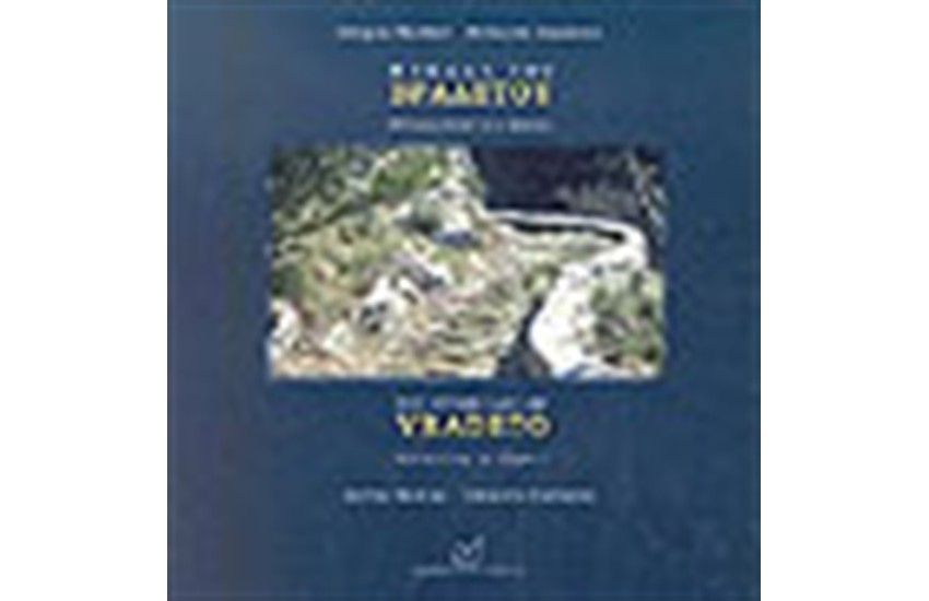 Η ΣΚΑΛΑ ΤΟΥ ΒΡΑΔΕΤΟΥ (ΔΙΓΛΩΣΣΟ)