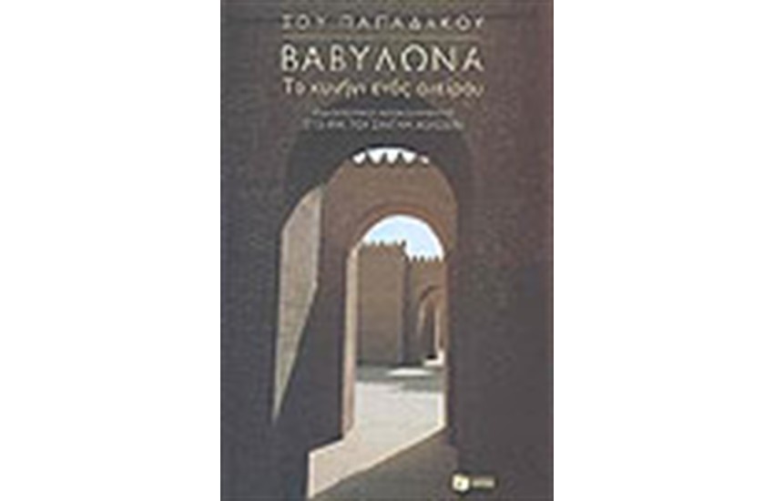 ΒΑΒΥΛΩΝΑ ΤΟ ΚΥΝΗΓΙ ΕΝΟΣ ΟΝΕΙΡΟΥ