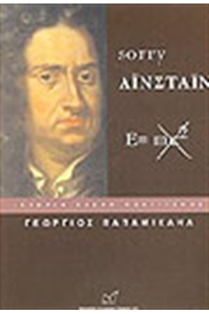 SORRY ΑΙΝΣΤΑΙΝ