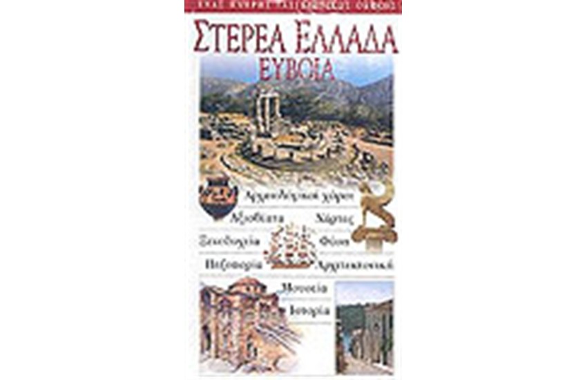 ΣΤΕΡΕΑ ΕΛΛΑΔΑ-ΕΥΒΟΙΑ