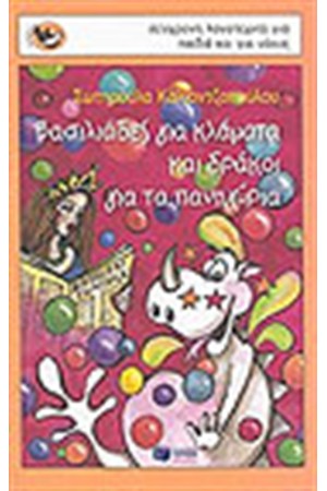 ΒΑΣΙΛΙΑΔΕΣ ΓΙΑ ΚΛΑΜΑΤΑ ΚΑΙ ΔΡΑΚΟΙ ΓΙΑ ΤΑ ΠΑΝΗΓΥΡΙΑ ΒΑΣΙΛΙΑΔΕΣ ΓΙΑ ΚΛΑΜΑΤΑ ΚΑΙ ΔΡΑΚΟΙ ΓΙΑ ΤΑ ΠΑΝΗΓΥΡΙΑ