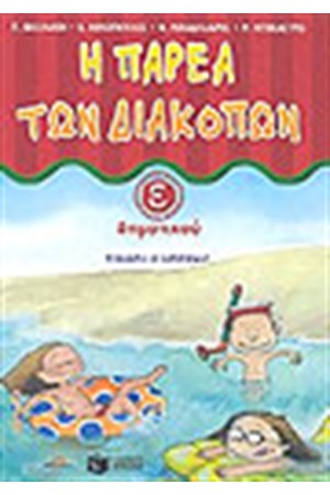 Η ΠΑΡΕΑ ΤΩΝ ΔΙΑΚΟΠΩΝ Ε' ΔΗΜΟΤΙΚΟΥ