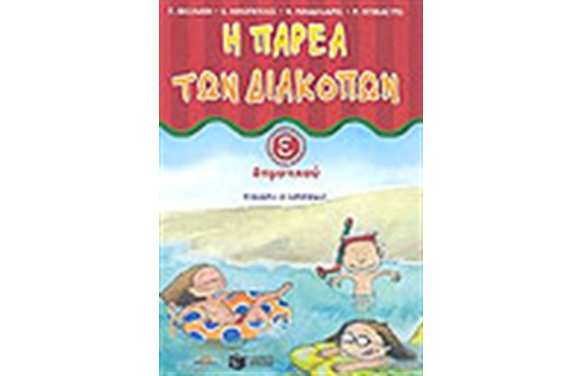 Η ΠΑΡΕΑ ΤΩΝ ΔΙΑΚΟΠΩΝ Ε' ΔΗΜΟΤΙΚΟΥ